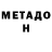 Метамфетамин пудра William DaSilva